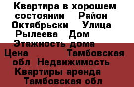 Квартира в хорошем состоянии. › Район ­ Октябрьски1 › Улица ­ Рылеева › Дом ­ 67 › Этажность дома ­ 9 › Цена ­ 8 000 - Тамбовская обл. Недвижимость » Квартиры аренда   . Тамбовская обл.